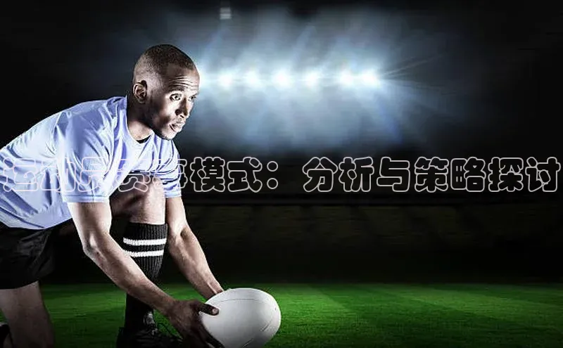 运动员赛事模式：分析与策略探讨