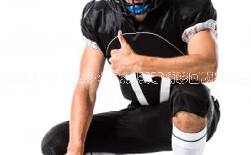 趣动天下：趣味运动系列赛事精彩回顾与展望