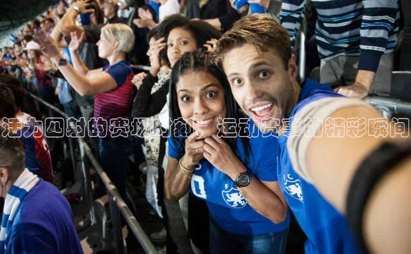 活力四射的赛场时刻：运动赛事的精彩瞬间