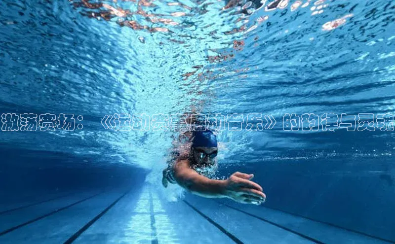 激荡赛场：《运动赛事启动音乐》的韵律与灵魂