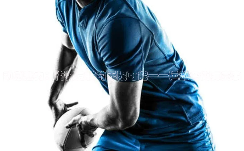 动感魅力：街舞竞技的无限可能——运动会街舞赛事