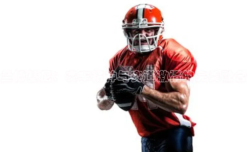 兰博基尼：赛车精神与赛道激情的完美融合