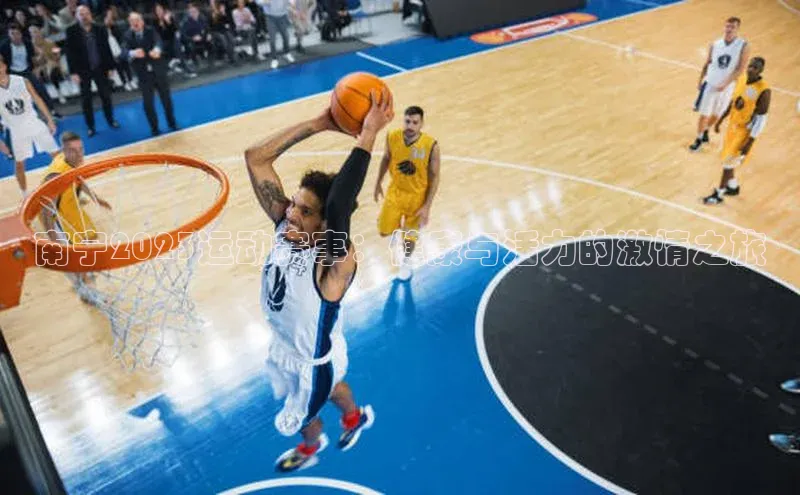 南宁2023运动赛事：健康与活力的激情之旅