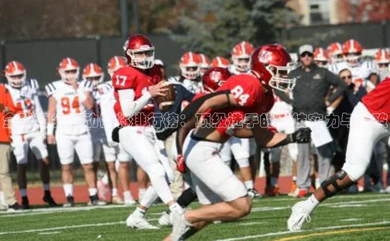 全球顶尖运动健将排行榜：顶级选手的竞技实力与突破