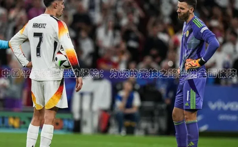 中国平安赛事运动保险：为您的竞技之路提供全面保障