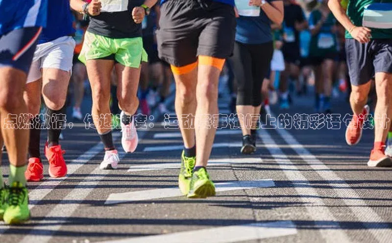 点燃激情，传递速度：运动赛事横幅上的精彩语句设计