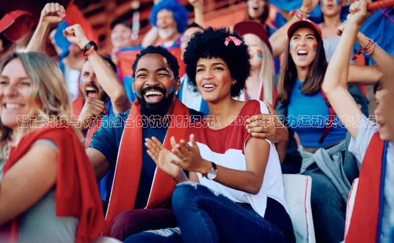 智能科技与体育融合的杭州新纪元：2023年智力运动赛事亮点