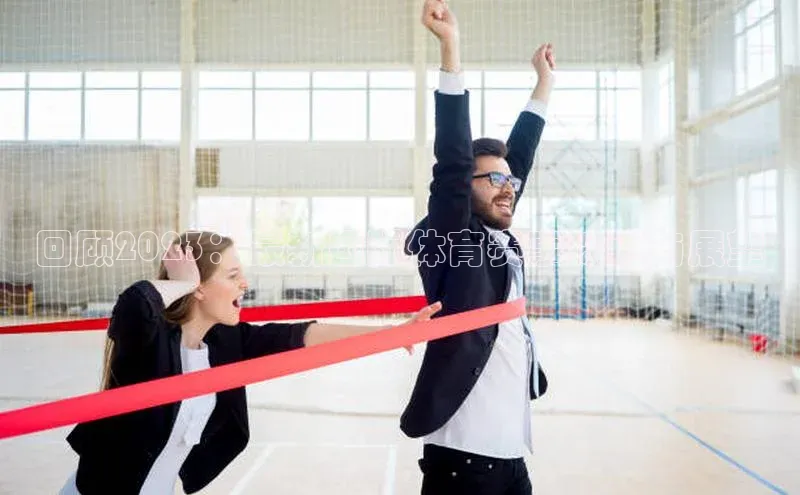 回顾2023：最新国际体育赛事综述与展望