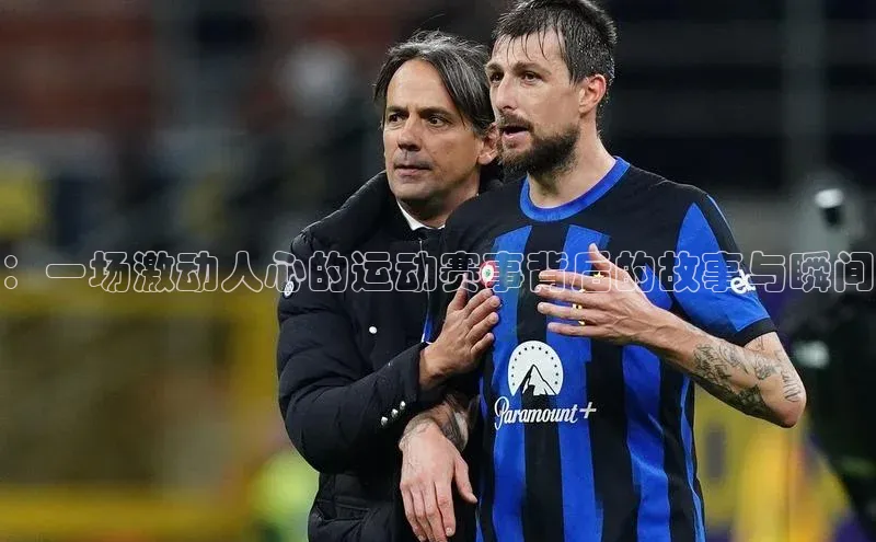 ：一场激动人心的运动赛事背后的故事与瞬间