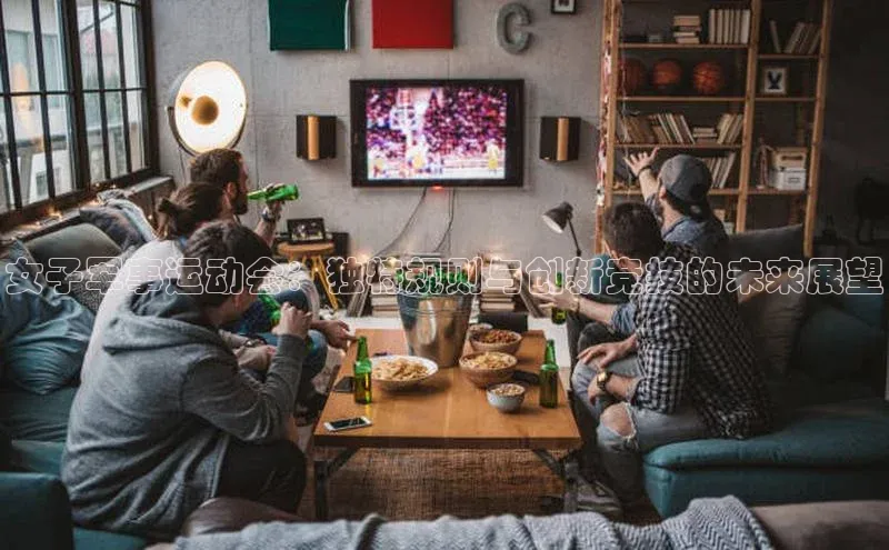 女子军事运动会：独特规则与创新竞技的未来展望