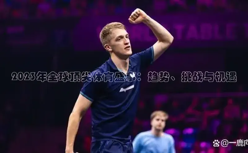 2023年全球顶尖体育盛事：趋势、挑战与机遇