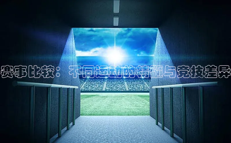 赛事比较：不同运动的精髓与竞技差异