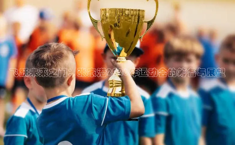 飞跃未来之门：张家港2026年运动会的筹备与展望