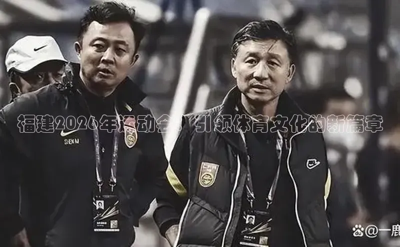 福建2026年运动会：引领体育文化的新篇章