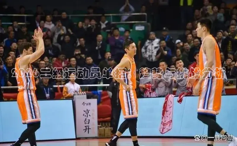 2026二级运动员单招：趋势与挑战分析