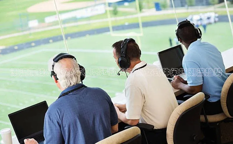 潮流前线：2026年夏季运动风时尚女式休闲裤潮流趋势
