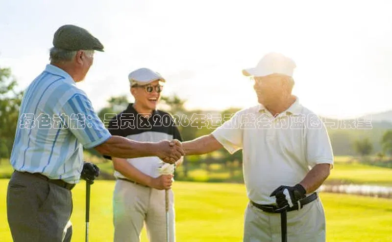 绿色动能：呈贡区2026年运动盛会的蓝图与展望
