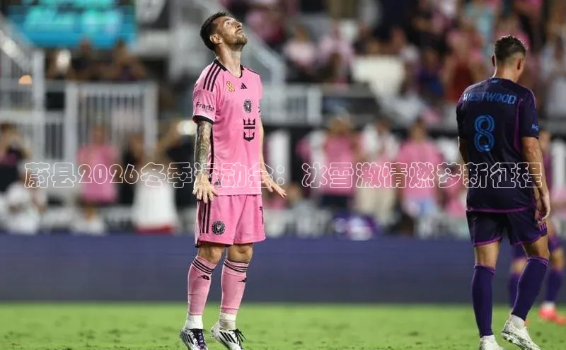 蔚县2026冬季运动会：冰雪激情燃梦新征程