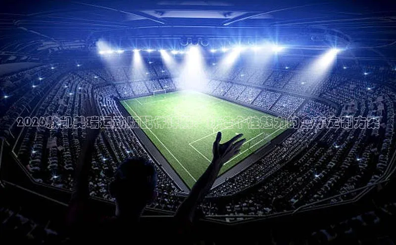 2026款凯美瑞运动版配件详解：打造个性魅力的全车定制方案