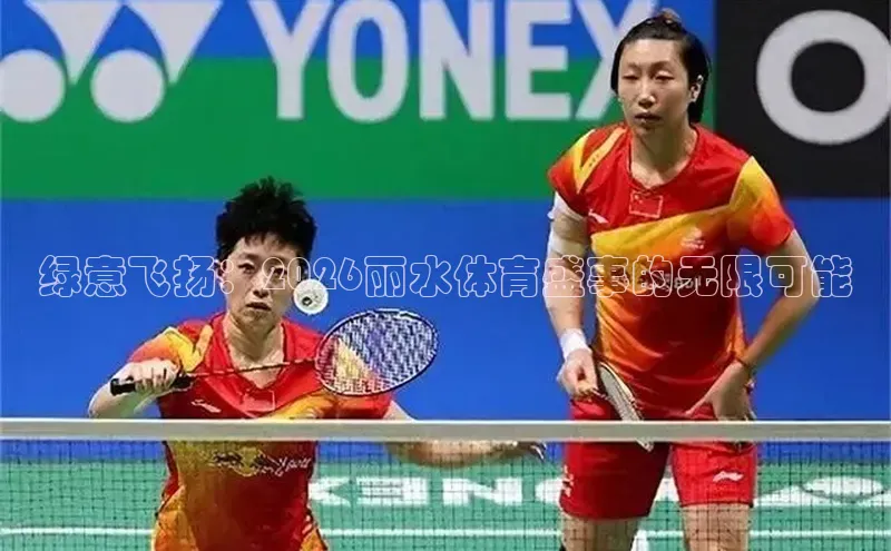 绿意飞扬：2026丽水体育盛事的无限可能